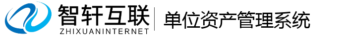 单位资产管理系统